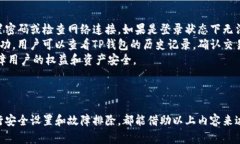   新手必看：TP钱包购买数字货币的完整授权操作