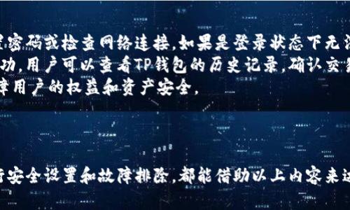   新手必看：TP钱包购买数字货币的完整授权操作指南视频 / 
 guanjianci TP钱包, 买币, 数字货币, 授权操作 /guanjianci 

在数字货币的浪潮中，越来越多的用户开始关注并想要加入这个新兴市场。而TP钱包作为一款广受欢迎的数字货币钱包，提供了便捷的买币功能，但对于新手用户来说，操作可能会显得略微复杂。本文将为您提供一份详细的TP钱包购买数字货币的授权操作指南，并配有视频示范，让您轻松上手。

### 一、TP钱包是什么？ 

TP钱包是一款安全便捷的移动数字货币钱包，支持多种主流数字货币的存储和交易。它的界面友好、操作简单，受到广大用户的喜爱。TP钱包不仅支持本地钱包功能，还支持去中心化交易所的操作，用户可以在钱包内进行币的转移、兑换，甚至参与各种金融活动。

### 二、TP钱包的安装与注册

首先，如果您还没有下载TP钱包，您可以前往官方网站或应用商店下载并安装。安装完成后，打开应用，您需要进行注册新账户。注册过程相对简单，只需填写邮箱、设置密码并进行验证。系统会生成一组助记词，请务必妥善保管，这能帮助您在需要恢复账户时使用。

### 三、TP钱包的接口与权限设置

在开始进行买币之前，您需要了解TP钱包的一些基本功能及权限设置。TP钱包提供了多个功能模块，例如资产管理、交易市场等。在这些功能的使用过程中，钱包会要求您进行相应的授权，以确保交易的安全性。

### 四、如何进行买币操作？

1. 打开TP钱包，确保您的账户已注册且已登录。进入“市场”模块，您可以看到各类数字货币的交易情况。
2. 选择您想要购买的数字货币，点击进入该币种详情页。这里会出现当前价格、历史趋势等信息。
3. 点击“购买”按钮，系统会跳转到授权页面，在此您需要授权TP钱包访问您的账户，以完成交易。
4. 授权操作涉及到输入密码或生物识别，确保您输入的信息无误。
5. 完成授权后，您可以选择购买数量，确认订单信息，然后点击“确认付款”。系统会处理您的买币请求，并在交易完成后发送通知。

### 五、授权操作视频示范

为了帮助用户更好地理解买币的授权操作，以下是详细的视频示范链接。用户可以通过观看视频，获得更直观的学习体验。

### 常见问题解答

在使用TP钱包购买数字货币的过程中，用户可能会遇到一些问题。以下是我们整理的五个常见问题及其详细解答。

#### 问题一：TP钱包支持哪些数字货币？

TP钱包支持哪些数字货币？
TP钱包作为一款功能强大的数字货币钱包，支持市面上绝大多数主流数字货币，包括但不限于比特币（BTC）、以太坊（ETH）、瑞波币（XRP）、莱特币（LTC）及其他许多ERC20或BEP20的代币。同时，TP钱包也不断更新，增加对新兴币种的支持，为用户提供更多的投资选择。
用户可以在TP钱包的市场模块中查看所有可交易的币种，并了解每种币的详细信息、市场表现及趋势分析。在买入任何数字货币之前，用户应当做好市场调研，结合自身的风险承受能力做出合理的投资决策。

#### 问题二：TP钱包如何确保用户资金安全？

TP钱包如何确保用户资金安全？
安全问题是数字货币用户最关心的事项之一。TP钱包在多方面采取了措施，以保护用户资金的安全。首先，TP钱包使用高强度的加密技术，确保用户的私钥及关联信息不会被泄露。此外，TP钱包还提供了多重签名技术和双重身份验证等功能，为用户的交易添加了额外的防护层。
此外，用户应当定期检查自己的账户活动，若发现任何异常，及时采取措施保护自身资产。同时，建议用户把助记词和私钥妥善保管，千万不要与他人分享，这是保护数字资产安全的关键。即使在失去设备或遗忘密码的情况下，凭助记词仍可找回账户。

#### 问题三：如何处理TP钱包中的找回助记词？

如何处理TP钱包中的找回助记词？
助记词是用户账户安全的核心，用户在初始化TP钱包时，会生成一组12或24个单词的助记词。丢失助记词会导致账户无法恢复，因此管理助记词非常重要。在TP钱包中，用户可以在“设置”里找到“备份”选项，以查看、确认或重新生成助记词。
如果用户忘记了助记词，将无法恢复账户和资产。因此，建议用户在创建账户时将助记词安全备份，无论是在物理平台还是数字备份中，都要确保安全和私密。此外，用户应定期更新个人的安全设置，以确保助记词的信息没有受到威胁。

#### 问题四：TP钱包如何进行充值和提现？

TP钱包如何进行充值和提现？
在TP钱包中，用户可以通过多种方式进行充值和提现。例如，用户可以通过银行转账、信用卡、支付宝、微信支付等平台进行充值，选择合适的支付方式便可完成资金注入。提现方面，用户可以将数字货币转账至外部钱包或选择换回法币。
在进行充值和提现时，用户应关注各项手续费用和转账时间，了解当前数字货币的汇率变动情况，以保证资金流动的效率和安全。提现申请完成后，系统会及时处理，通常会在几个工作日内到账，用户可以通过应用内的资金流动记录进行跟踪。

#### 问题五：TP钱包的常见故障及解决办法？

TP钱包的常见故障及解决办法？
在使用TP钱包过程中，有用户可能会遇到一些常见故障，比如无法登录、未能完成交易等。对于无法登录的情况，可以尝试重置密码或检查网络连接。如果是登录状态下无法正常使用，可以尝试关闭应用并重新打开，或清除应用缓存再试。
对于未能完成交易的情况，建议用户查看网络状况和交易确认模块。确保网络连接稳定，且交易步骤操作正确。如有交易未成功，用户可以查看TP钱包的历史记录，确认交易状态。
在遇到更多技术问题时，用户也可以联系TP钱包的客服进行咨询，售后服务团队会根据用户的实际情况给予解决方案，以保障用户的权益和资产安全。

### 结语

经过以上的详细介绍，相信新手用户对TP钱包的买币授权操作有了更深入的了解。无论是如何下载、注册、购买，还是如何进行安全设置和故障排除，都能借助以上内容来达到目的。希望每位用户都能在数字货币的世界中，找到适合自己的投资方式，收获成功与快乐。