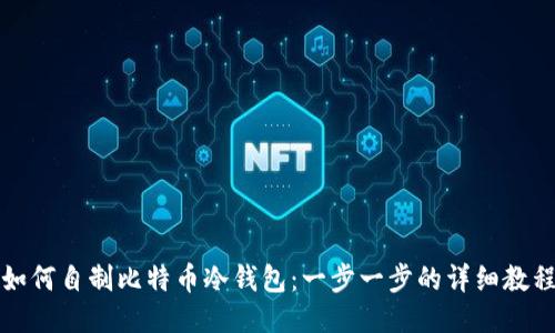 如何自制比特币冷钱包：一步一步的详细教程