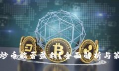 TP钱包炒币能否盈利？全面解析与策略分享