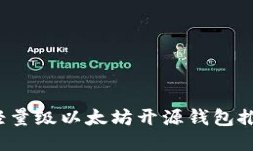 2023年最佳轻量级以太坊开源钱包推荐与使用指南