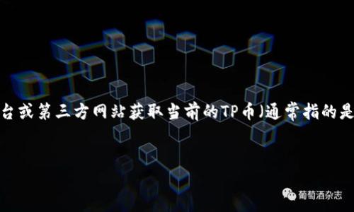 为了确保提供的信息可用性和准确性，建议使用证券交易平台或第三方网站获取当前的TP币（通常指的是某种加密货币）的行情。以下是您所需的友好内容结构示例：

示例:
TP币今日价格行情分析与走势预测
