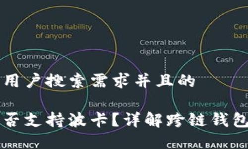 思考一个符合用户搜索需求并且的

以太坊钱包能否支持波卡？详解跨链钱包的选择与使用