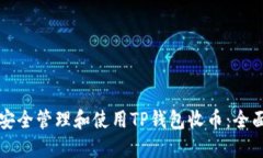 如何安全管理和使用TP钱包收币：全面指南