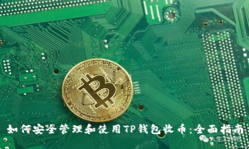 如何安全管理和使用TP钱包收币：全面指南