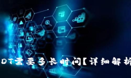 极客钱包转到USDT需要多长时间？详细解析及常见问题解答