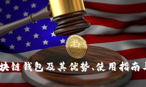 全面解读MV区块链钱包及其优势、使用指南与常见问题解析