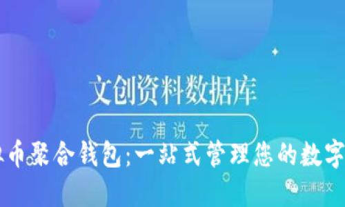 虚拟币聚合钱包：一站式管理您的数字资产