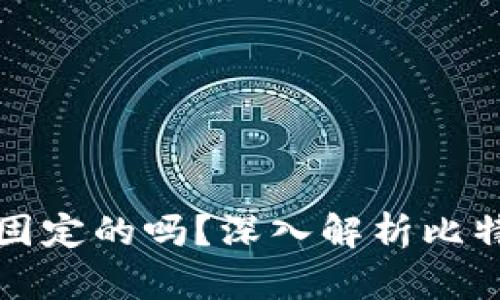 比特币钱包地址是固定的吗？深入解析比特币钱包的地址特性