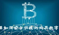 TP交易如何安全快捷的购买数字货币？