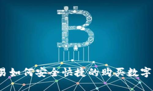 TP交易如何安全快捷的购买数字货币？