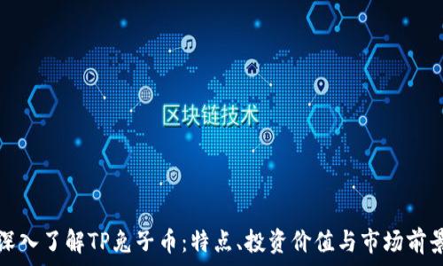   
深入了解TP兔子币：特点、投资价值与市场前景