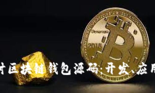 : 深入探讨区块链钱包源码：开发、应用与安全性