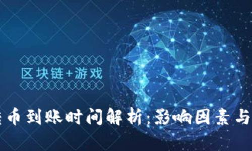 以太坊钱包转币到账时间解析：影响因素与快速转账技巧