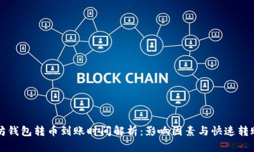 以太坊钱包转币到账时间解析：影响因素与快速转账技巧