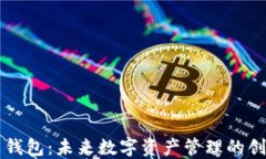 区块链小米钱包：未来数字资产管理的创新解决