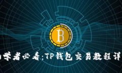 初学者必看：TP钱包交易教程详解