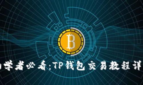 初学者必看：TP钱包交易教程详解