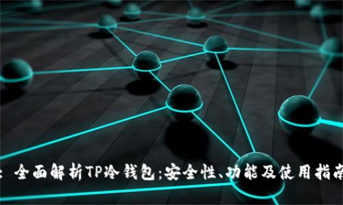 : 全面解析TP冷钱包：安全性、功能及使用指南