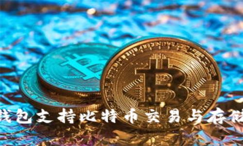 : imToken钱包支持比特币交易与存储的全面指南