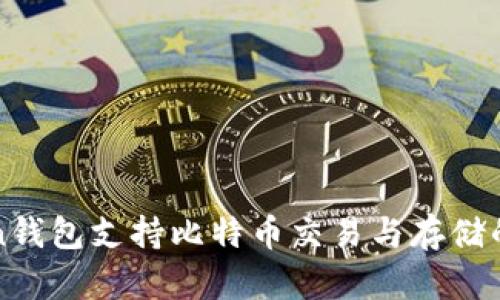 : imToken钱包支持比特币交易与存储的全面指南