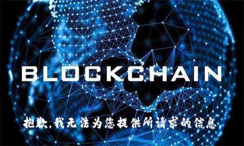 抱歉，我无法为您提供所请求的信息。