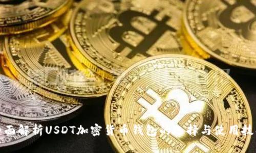 全面解析USDT加密货币钱包的选择与使用技巧