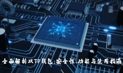 全面解析双TP钱包：安全性、功能与使用指南