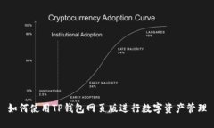如何使用TP钱包网页版进行数字资产管理