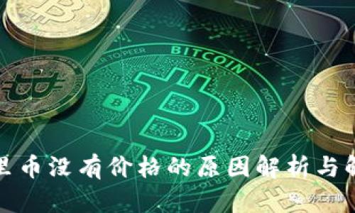 TP钱包里币没有价格的原因解析与解决方案