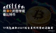 TP钱包提取USDT到交易所所需时间解析