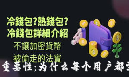   
区块链钱包的重要性：为什么每个用户都需要一个钱包？