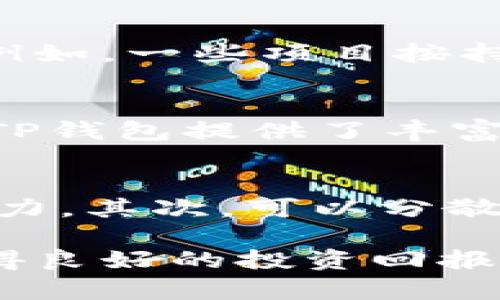   TP钱包持币分红的全面指南：如何通过加密货币投资获利 / 
 guanjianci TP钱包, 持币分红, 加密货币投资, 区块链收益 /guanjianci 

什么是TP钱包？
TP钱包是一个多功能的加密货币钱包，它不仅支持多种数字货币的存储和管理，还提供了丰富的功能，如去中心化交易所（DEX）、去中心化金融（DeFi）平台等。用户可以通过TP钱包轻松管理他们的加密资产，同时获取分红和收益。

TP钱包的界面友好，适合初学者，也为专业用户提供高级功能。它强调安全性和私密性，同时支持多种主流区块链，如以太坊、波场和EOS等。这些功能使得TP钱包在市场上备受欢迎，尤其是在追求被动收入的持币用户中。持币分红是TP钱包的一大亮点，也是吸引用户的重要因素之一。

持币分红的概念
持币分红是一种通过持有特定币种来获得分红的投资方式。这种机制主要在一些分红类代币和区块链项目中应用，用户通过持有相关代币，能够按比例获得收益或利益。通常，这些分红可以是项目的利润、交易手续费、或其他形式的激励。

在TP钱包中，用户通过持有某些支持分红的加密货币，可以定期收到相应的分红。这些分红通常以新的加密货币或是现有代币的形式发放。持币分红的优势在于，用户不需要主动进行频繁的交易，他们只需保持对特定币种的持有，以便获取被动收入。

TP钱包如何实现持币分红？
TP钱包实现持币分红的方式主要依赖于其所支持的项目和代币。不同的代币有不同的分红策略和机制，但通常来说，分红的计算方式涉及持有的代币数量和持有时间。

例如，一些项目会按照用户持有的代币数量，结合该项目的总流通量来计算用户的分红份额。另一些项目则可能会通过智能合约自动执行分红。这种智能合约的透明性和可靠性使得持币者能够随时查看自己的分红情况，增加了用户的信任感和参与积极性。

TP钱包持币分红的优势
选择使用TP钱包进行持币分红有多种优势。首先，TP钱包平台安全性高，用户的资金和个人信息得到了有效保护。其次，作为一个去中心化平台，TP钱包没有单点故障，用户的资产管理更加自主。

其次，TP钱包提供了用户友好的界面和丰富的功能，便于用户在不同的区块链网络中进行操作。这种灵活性允许用户选择他们感兴趣的项目，随时调整投资组合和分红策略。此外，TP钱包的社区活跃，用户可以通过社区获得最新的投资建议和更新信息。

如何通过TP钱包参与持币分红？
参与TP钱包的持币分红非常简单。用户需要首先下载并安装TP钱包，然后在钱包中创建一个账户，接下来完成身份验证以保证账户安全。用户可以选择购买在TP钱包中支持的分红代币，或将其已有的资产转入该钱包。

投资者在选择分红代币时，应关注项目的背景、团队和技术，确保所投资的代币有坚实的基础和可预期的回报。此外，用户还应了解每个代币的具体分红机制，比如分红频率、计算方法和费率等。这将帮助用户合理评估预期收益和风险，从而做出明智的投资决策。

持币分红的风险与注意事项
虽然持币分红提供了一个吸引人的被动收入机会，但用户在投资时，应充分了解潜在的风险。首先，加密货币市场本质上具有高波动性，代币的市场价格可能会随时波动，这将直接影响投资的价值。

其次，并非所有项目都有稳定的收益分配，有些项目可能因为市场竞争、缺乏用户或团队决策失误而导致分红减少或停发。此外，一些项目可能存在治理机制不健全、透明度低等问题，这可能影响用户的权益。

因此，投资者在选择持币分红的对象和参与项目时，应进行详细的尽职调查，避免因信息不对称而造成的损失。同时，合理规划投资比例和时间，分散化投资以降低风险也是实现持币分红收益的有效策略。

常见问题解答

1. TP钱包的安全性如何保障？
TP钱包采用了多层安全保护机制，包括私钥的本地存储、加密技术、身份验证等。用户的私钥不会上传到网络，确保只有用户本人可以访问和控制自己的资金。此外，TP钱包定期进行安全性审核，及时修补系统漏洞，以维护资产的安全。

2. 如何选择合适的分红代币？
选择分红代币时，投资者应关注项目的透明度、市场需求、社区支持等因素。一方面，要评估项目的技术实力和团队背景；另一方面，可以通过社区讨论、社交媒体、新闻等渠道获取最新的信息。此外，多看项目的历史分红记录和未来的计划，以确保所投资代币的收益质量。

3. 持币分红的收益如何计算？
持币分红的收益一般根据持有的代币数量来计算。每个项目都会有不同的计算方式，但通常会在其白皮书或官方网站上明确说明。例如，一些项目按持有量的比例进行分配，另一些则可能基于持有时长或其他因素进行调整。用户在参与之前，一定要详细了解相关机制。

4. TP钱包对新手友好吗？
是的，TP钱包被设计成用户友好的界面，适合各种层次的用户。新手可以通过简单的步骤完成账户创建、资金存储和投资操作。同时，TP钱包提供了丰富的教程和支持，帮助用户快速上手，了解如何进行有效的加密货币管理与投资。

5. 如何减少持币分红投资的风险？
为了减少持币分红投资的风险，用户应采取多种策略。首先，进行深入的研究和尽职调查，确保所投资的项目有良好的背景和发展潜力。其次，可以分散投资，避免将所有资金投入单一项目。而且，还应定期监测投资的表现，及时调整，防范潜在的市场风险。

总结来说，TP钱包的持币分红机制为用户提供了一种便捷的被动收益方式。通过合理的选择和风险管理，用户可以通过这一机制获得良好的投资回报。希望通过本文的介绍，能够帮助您更好地理解 TP 钱包的持币分红及投资策略。