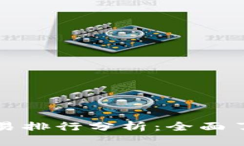 区块链钱包开发及其交易排行分析：全面了解市场趋势及最佳选择