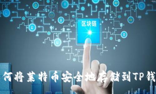 :
如何将莱特币安全地存储到TP钱包