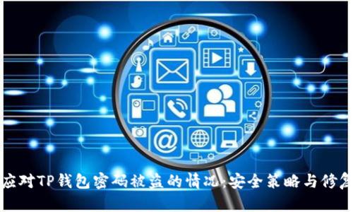如何应对TP钱包密码被盗的情况：安全策略与修复方法