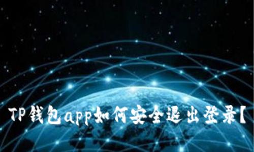 TP钱包app如何安全退出登录？