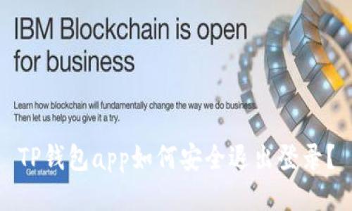 TP钱包app如何安全退出登录？