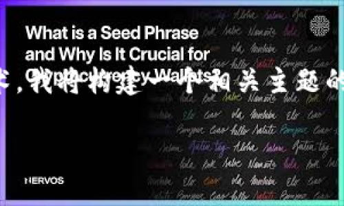 Note: 由于你提到的内容涉及特定的应用和技术，我将构建一个相关主题的友好，关键词，以及详细的介绍，并讨论相关问题。

雷达钱包：以太坊实名认证全解指南