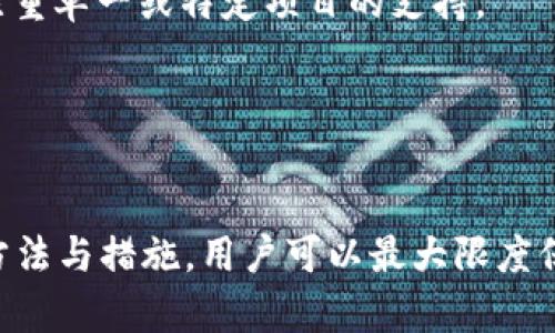   如何找回TP钱包密钥并保障资产安全 / 
 guanjianci TP钱包, 密钥找回, 加密货币, 资产安全 /guanjianci 

在数字货币的世界里，钱包中的私钥就像是银行账户的密码，保护着你的资产安全。然而，很多用户在使用TP钱包过程中，可能会因为各种原因忘记或丢失其私钥，从而无法访问自己的数字资产。这种情况对用户来说无疑是非常引发焦虑的，因为一旦失去密钥，通常就意味着无法找回钱包中的资金。下面，将为您详细介绍如何找回TP钱包的密钥，以及在此过程中应该注意的事项。

一、什么是TP钱包？
TP钱包是一种非托管的数字货币钱包，允许用户存储、管理和使用多种数字资产。与传统银行不同，TP钱包的用户拥有自己的私钥，这些私钥是用于访问和管理钱包中资产的重要工具。TP钱包支持多种区块链，用户可以方便地进行资产的转账、交易和收取等操作。

二、为什么会忘记TP钱包的密钥？
用户可能在以下几种情况下会忘记TP钱包的密钥：
1. 安全存储不当：许多用户可能会选择将密钥存储在不安全的地方，例如简易的文档或便签上，一旦这些文档丢失，密钥也随之消失。
2. 设备故障：用户可能会因为手机丢失、设备损坏等原因而无法访问他们的TP钱包，便导致无法找到密钥。
3. 被盗或丢失：在某些情况下，用户的设备或通过网络钓鱼等方式丢失密钥。
4. 忘记了密码或备份短语：TP钱包通常会要求用户设置密码或备份短语，如果用户在创建钱包时没有妥善保管这些信息，也会导致密钥无法找回。

三、找回TP钱包密钥的方法
如果您忘记了TP钱包的密钥，可以通过以下几种方法尝试找回：
1. 查看备份文件：如果您在创建TP钱包时有进行备份，尝试找回备份文件。备份文件通常包含重要的密钥信息。
2. 使用助记词：大多数钱包在首次设置时会提供助记词，用户可以根据自己的助记词恢复钱包。在TP钱包的恢复选项中，输入正确的助记词即可找回密钥。
3. 联系技术支持：如果以上方法无效，用户可以尝试联系TP钱包的技术支持。虽然他们无法恢复丢失的私人密钥，但可能提供一些必须注意的安全措施。

四、如何防止未来忘记密钥？
为了避免今后再次忘记TP钱包的密钥，用户可以采取以下措施：
1. 纸质备份：将密钥和助记词以纸质形式备份，保存在安全的地方。
2. 使用密码管理器：将密钥放入密码管理器中，便于访问和管理。
3. 定期检查：定期检查您的TP钱包设置，确保钱包的访问权限和安全选项设置正确。

五、TP钱包的安全性分析
TP钱包作为一种非托管钱包，其安全性自然而然便成为用户关心的焦点。用户需了解，TP钱包对密钥和助记词的管理至关重要，用户在使用TP钱包时需要时刻警惕网络安全风险，确保钱包信息不被泄露。

六、可能的问题解答
h41. TP钱包的助记词是什么？/h4
TP钱包的助记词是用户在首次创建钱包时获得的一组随机生成的单词，用于备份和恢复钱包。助记词的安全性和保护方式与用户的资产安全直接相关，因此务必妥善保管。

h42. 如何保护TP钱包中的资产安全？/h4
资产安全的保护方法包括使用强密码、定期备份、启用两步验证、保持软件更新等。此外，避免在公共网络或设备上访问钱包，可以大幅度提高TP钱包的安全性。建议使用硬件钱包管理大量资产。

h43. 忘记密钥后能否找回资产？/h4
如果用户完全忘记了私钥，在没有备份的情况下，几乎不可能找回钱包中的资产。如果除了密钥外，用户有助记词，就可以通过助记词恢复钱包，找回资产。

h44. TP钱包与其他数字钱包的区别？/h4
TP钱包与其他数字钱包的主要区别在于其支持的资产种类、用户界面、操作便捷性和安全性设置。TP钱包尤其适合需要管理多种数字资产的用户，而某些其他钱包则可能更注重单一或特定项目的支持。

h45. 失去密钥后如何寻找帮助？/h4
用户可以尝试寻找在线社区、技术论坛或TP钱包的官方客服，获取有关寻找丢失密钥的建议。不过，切忌提供任何敏感的私人信息或秘密，确保个人信息安全。

总结来说，记住自己的TP钱包密钥是至关重要的。因此，用户应该在使用钱包时高度重视安全，一旦发生遗忘，需及时采取行动，在可能的情况下进行恢复。而通过此文所述的方法与措施，用户可以最大限度保护自己的资产安全。