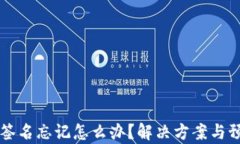 虚拟币钱包签名忘记怎么办？解决方案与预防措