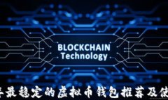 2023年最稳定的虚拟币钱包推荐及使用指南