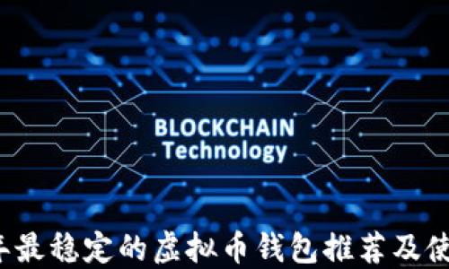 
2023年最稳定的虚拟币钱包推荐及使用指南