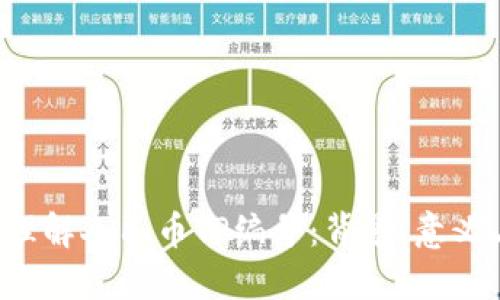  深入理解人民币TP编号：背景、意义与应用