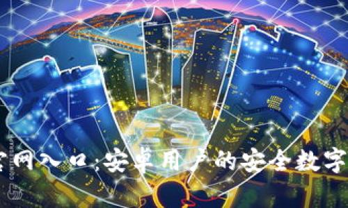  TP钱包APP官网入口：安卓用户的安全数字资产管理指南