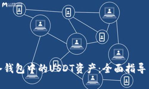 如何冻结冷钱包中的USDT资产：全面指导与实用技巧