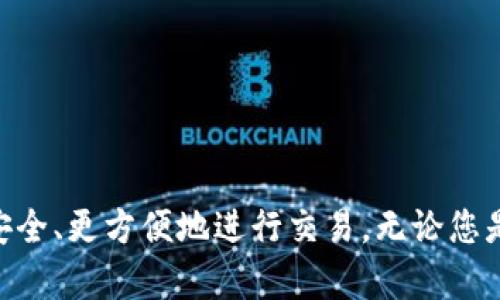    如何将以太坊币存入麦子钱包  / 

 guanjianci  以太坊, 麦子钱包, 加密货币存储, 钱包安全  /guanjianci 

### 引言

在现代金融数字化的浪潮中，加密货币的使用迅速普及。尤其是以太坊（Ethereum），其作为一种流行的区块链平台和智能合约的基础，吸引了大量投资者和开发者的关注。存储以太坊币（ETH）的方法有很多，其中麦子钱包因其便捷性和安全性而备受推崇。在本文中，我们将详细介绍如何将以太坊币存入麦子钱包的步骤、注意事项以及可能遇到的问题。

### 一、什么是以太坊？

以太坊是一个去中心化的平台，允许开发者创建和部署智能合约及去中心化应用（DApps）。以太坊的原生数字货币是以太坊币（ETH），它不仅用于支付交易费用，还可以作为其他应用中的支付手段。与比特币不同，以太坊拥有更为复杂的功能，通过智能合约实现自动化的交易和协议。

#### 以太坊的基本特性

以太坊的独特之处在于其支持智能合约和去中心化应用，这使得其在金融、物联网、供应链等多个行业广泛应用。以太坊还拥有一个活跃的开发者社区，不断推陈出新，以平台的性能和功能。

### 二、什么是麦子钱包？

麦子钱包是一款专注于安全性和用户体验的数字资产管理工具。其支持多种主流数字货币，包括以太坊。麦子钱包提供了便捷的界面，简单的操作流程，让用户可以轻松地存储、发送和接收加密货币。

#### 麦子钱包的主要功能

除了基本的币种存储功能，麦子钱包还具备以下特点：

1. **安全性高**：采用多重加密技术，保障用户资产的安全。
2. **私钥掌控**：用户完全掌控私钥，确保资产不受第三方干预。
3. **用户友好**：直观的界面设计，适合不同层次的用户使用。
4. **多种币种支持**：不仅支持以太坊，还包括其他主流加密货币，使用户能够进行多种投资。

### 三、将以太坊币存入麦子钱包的步骤

存入以太坊币到麦子钱包并不复杂，以下是具体步骤：

#### 1. 创建麦子钱包账户

如果你还没有麦子钱包，可以按照以下步骤创建一个：

1. **下载应用**：在应用商店或麦子官网下载麦子钱包应用。
2. **注册账户**：打开应用后，按照提示注册一个新账户，设置强密码。
3. **备份助记词**：创建账户时，系统会生成一组助记词，请务必妥善保存，确保账户安全。

#### 2. 获取以太坊钱包地址

在成功创建账户后，你需要获取用于接收以太坊的地址。

1. **登录钱包**：打开麦子钱包，输入账户信息登录。
2. **找到以太坊地址**：在钱包主界面上，选择以太坊（ETH），点击“接收”按钮。
3. **复制地址**：系统会显示你的以太坊钱包地址，点击复制以备后用。

#### 3. 转账以太坊币

在获取到以太坊地址后，你可以将以太坊转入该地址：

1. **选择交易所**：登录你所用的加密货币交易所。
2. **提现以太坊**：在交易所账户中找到提现选项，选择以太坊。
3. **填写地址**：在提现页面粘贴刚刚复制的麦子钱包地址，输入要转账的数量。
4. **确认交易**：确认所有信息无误后，完成提现，稍等片刻，所转账的以太坊将在麦子钱包中到账。

### 四、使用麦子钱包的注意事项

在使用麦子钱包存储以太坊币时，有以下几点需要注意：

#### 1. 确保安全性

在创建和使用钱包时，要确保你的手机设备没有病毒，定期更新系统和应用以防止安全漏洞。同时，定期修改密码和备份助记词是保障账户安全的好习惯。

#### 2. 验证地址

在交易所转账前，请仔细核对以太坊钱包地址，确保无误。一个字符的错误可能导致资产丢失。

#### 3. 交易费用

转账以太坊时，会产生网络交易费用，建议确保账户有足够的余额以覆盖这些费用。

### 五、可能相关的问题

#### 问题1：以太坊和比特币有什么区别？

以太坊和比特币是两种截然不同的加密货币，尽管它们都以区块链技术为基础。以下是二者主要的区别：

1. **目的不同**：比特币的主要目的是充当数字货币，而以太坊则更像一个去中心化的计算平台。
2. **智能合约**：以太坊支持智能合约，而比特币则不支持。智能合约允许自动执行合约条款，不需要中介。
3. **交易速度和费用**：以太坊的交易速度相对较快，但网络繁忙时费用可能较高；比特币的交易速度较慢，费用较为稳定。
4. **供应量**：比特币的总量有限，而以太坊的供应量没有硬性限制。

#### 问题2：如何保障麦子钱包的安全性？

保障麦子钱包的安全性有多个方面：

1. **使用强密码**：避免使用简单密码，选择复杂且难以猜测的密码，并定期更换。
2. **开启双重验证**：如果麦子钱包提供双重验证选项，务必开启，增加账户的安全性。
3. **定期备份**：定期备份助记词和私钥，并存放在安全的地方，避免遗失。
4. **下载官方应用**：从官方渠道下载应用，避免使用未知来源的版本。

#### 问题3：如果忘记助记词会怎么样？

助记词是恢复钱包的唯一方式，如果忘记，将无法访问钱包中的资产。

- **建议**：在创建钱包时，务必妥善保存助记词，可以将其抄写下来并存放在安全的地方。
- **恢复方法**：如果仍能访问钱包的网页版，可以通过安全邮箱找回，但如果完全丢失，则无法恢复。

#### 问题4：转账以太坊时需要注意哪些事项？

在转账以太坊时，请务必注意以下几点：

1. **确认地址**：确保转账地址的准确性，避免发生错误。
2. **检查费用**：了解交易费用并确保余额充足，防止因手续费不足导致转账失败。
3. **时间确认**：网络繁忙时，转账可能需要较长时间，建议耐心等待。

#### 问题5：如何恢复麦子钱包？

在需要恢复麦子钱包时，您可以按以下步骤进行：

1. **下载应用**：下载并安装麦子钱包的最新版本。
2. **选择恢复选项**：在创建新钱包时选择“恢复钱包”选项。
3. **输入助记词**：根据系统提示输入助记词，并设置新密码。
4. **等待同步**：等待钱包同步完成，您将看到之前存储的资产恢复成功。

### 结语

将以太坊币存入麦子钱包是一个简单且重要的过程。通过遵循文中的步骤和注意事项，您不仅能有效地管理自己的数字资产，还能在当今加密货币的世界中更安全、更方便地进行交易。无论您是新手还是有经验的用户，麦子钱包都为以太坊的存储和交易提供了一站式解决方案。