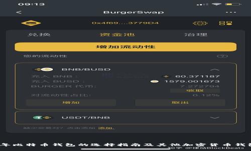 2023年比特币钱包的选择指南及其他加密货币钱包比较