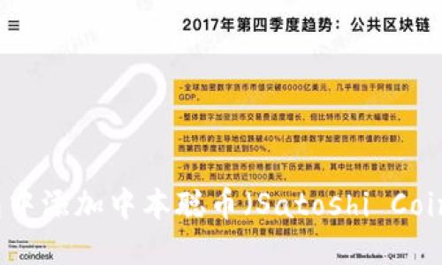 如何在TP钱包中添加中本聪币（Satoshi Coin）的详细指南