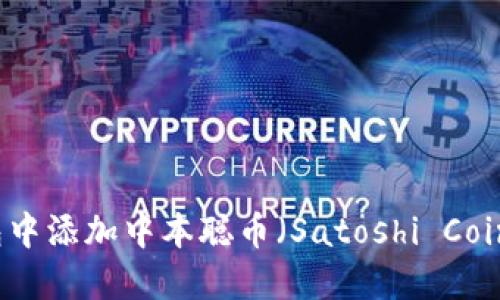如何在TP钱包中添加中本聪币（Satoshi Coin）的详细指南